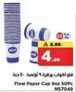 اكواب ورقيه فلو 9 اونصه 50 حبه