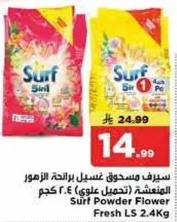 سيرف مسحوق غسيل برايحه الزهور المنعشه (تحمل علوي) 2.4 كجم