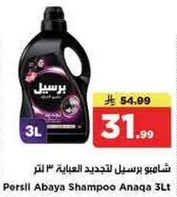 شامبو برسيل لتجديد العباءه 3 لتر