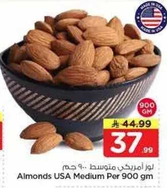 لوز امريكي متوسط 900 جرام