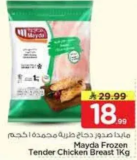 مايدا صدور دجاج طريه مجمده 1 كجم