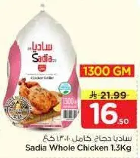 ساديه دجاج كامل 1.3 كيلو