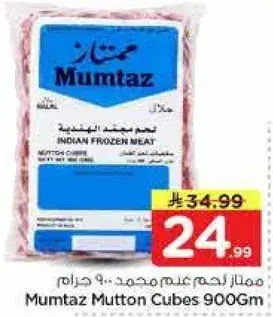 ممتاز لحم غنم مجمد 900 جرام
