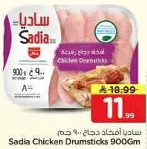 سنديا افخاذ دجاج 900 جرام