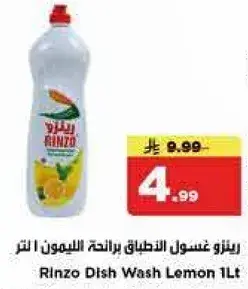 رينزو غسول الاطباق برايحه الليمون 1 لتر
