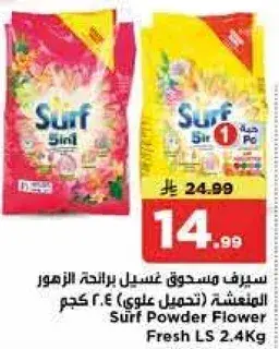 سيرف مسحوق غسيل برايحه الزهور 2.4 كجم