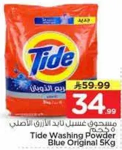 مسحوق غسيل تايد الازرق الاصلي 5 كجم