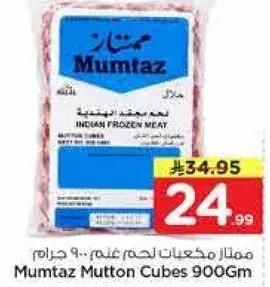 ممتاز مكعبات لحم غنم 900 جرام