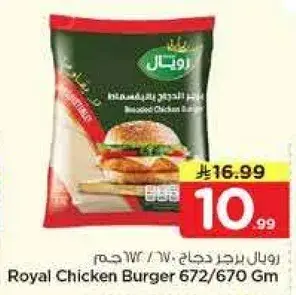 رويال برجر دجاج 672/670 جرام