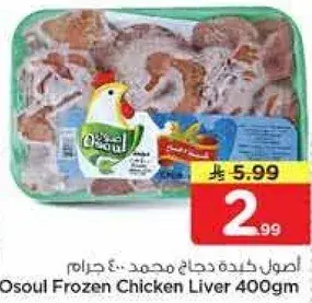 Osoul Frozen Chicken Liver 400gm