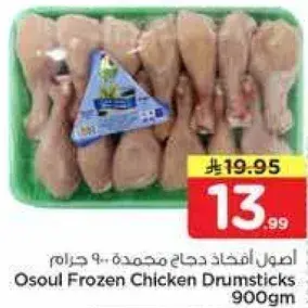 Osoul Frozen Chicken Drumsticks 900gm