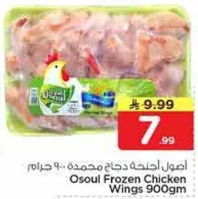 Osoul Frozen Chicken Wings 900gm