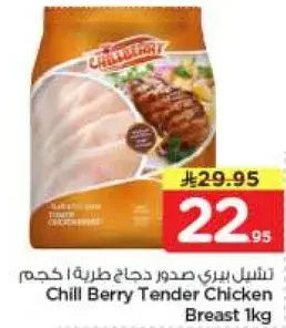 تشيل بيري صدور دجاج طريه 1 كغ