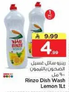 رينزو سايل غسيل الصحون بالليمون 1 لتر