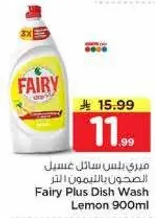 ميري بلس سايل غسيل الصحون بالليمون 900 مل