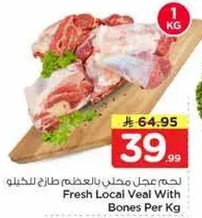 لحم عجل محلي بالعظم للكغ