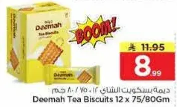ديمه بسكويت الشاي 12x75/80 جرام