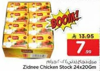 زيدني مرق دجاج 24x20 جرام