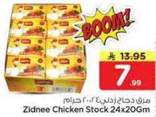 مرقه دجاج زيدني ٢٠ جرام