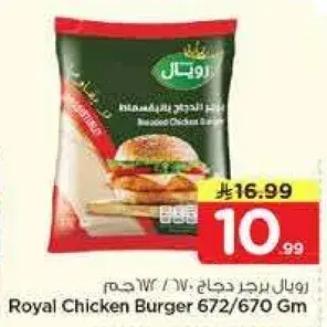 رويال برجر دجاج 672/670 جرام