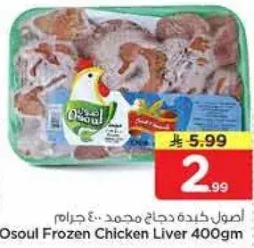 Osoul Frozen Chicken Liver 400gm