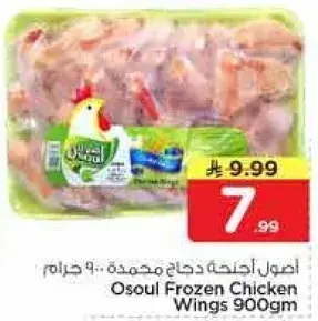 Osoul Frozen Chicken Wings 900Gm