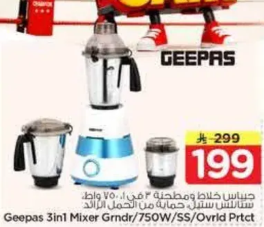 خلاط ومطحنه 3 في 1 من جيباس 750 واط