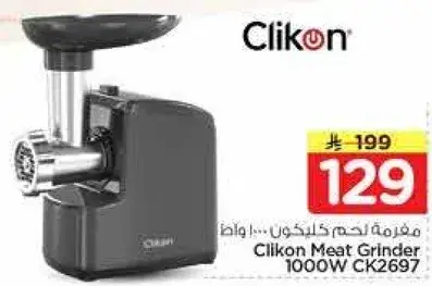 مفرمه لحم كليكون 1000 واط
