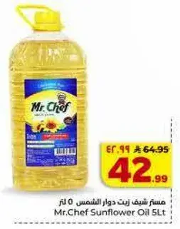 مسطر زيت دوار الشمس 5 لتر