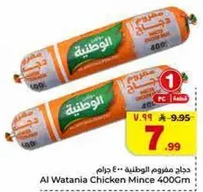 دجاج مفروم الوطنيه 400 جرام