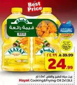 زيت حياه للطهي والقلي 2 × 1.5 لتر.