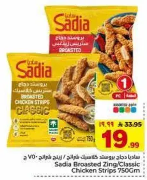 ساديا بروستد دجاج كلاسيك 750 جرام