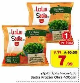باميه مجمده ساديا 400 جرام