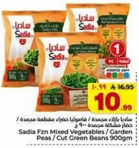 ساديه خضار مشكله مجمده 900 جرام