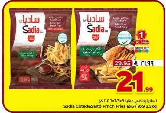 ساديه بطاطس مقليه 2.5 كجم