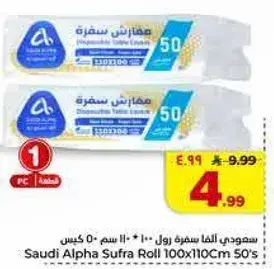 صمودي الالفا سفره رول 100 * 110 سم 50 كيس