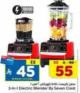 خلاط كهربايي 2 في 1 من سيفن كريست