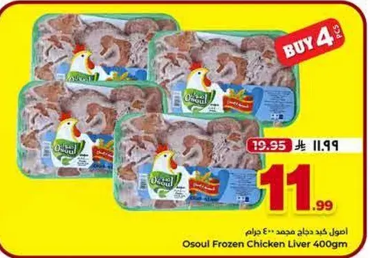 Osoul Frozen Chicken Liver 400g