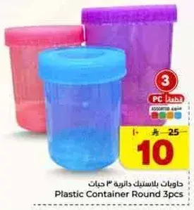 حاويات بلاستيكيه دايريه 3 حبات