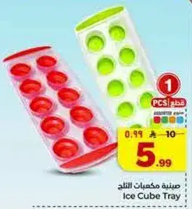صينيه مكعبات الثلج