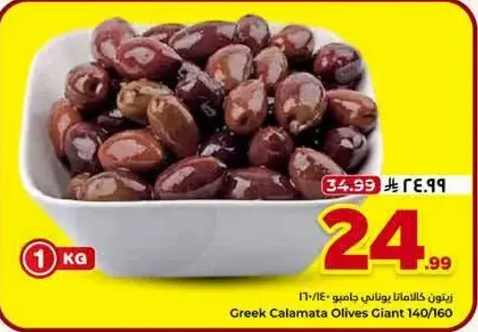 زيتون كالاماتا يوناني كبير 1 كجم.
