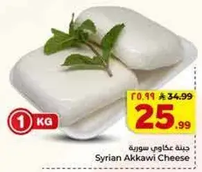 Syrian Akkawi Cheese 1kg.