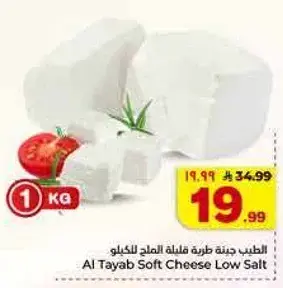 Al Tayab Soft Cheese Low Salt 1kg.