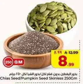 بذور الشيا/بذور القرع بدون قشر لكل 250 جرام.