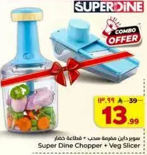 سوبر داين مفرمه سحب + قطاعه خضار