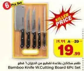 طقم سكاكين بقاعده من الخيزران 6 قطع