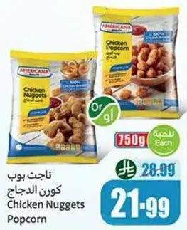 ناجتس كوردن دجاج امريكانا 750 جرام