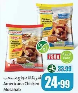 دجاج مسحب امريكانا 750 جرام