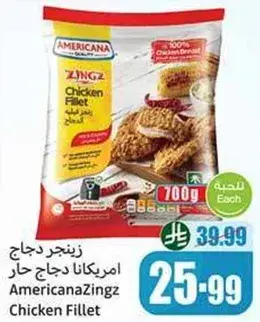 دجاج فيليه امريكانا زينجز