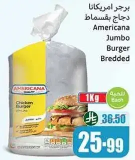 برجر دجاج امريكانا 1 كيلو